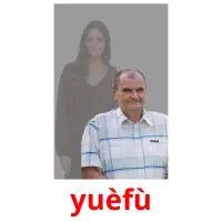 yuèfù picture flashcards