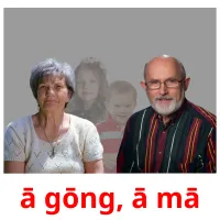 ā gōng, ā mā picture flashcards