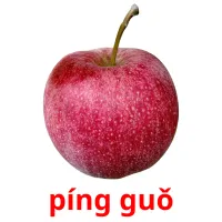 píng guǒ Bildkarteikarten