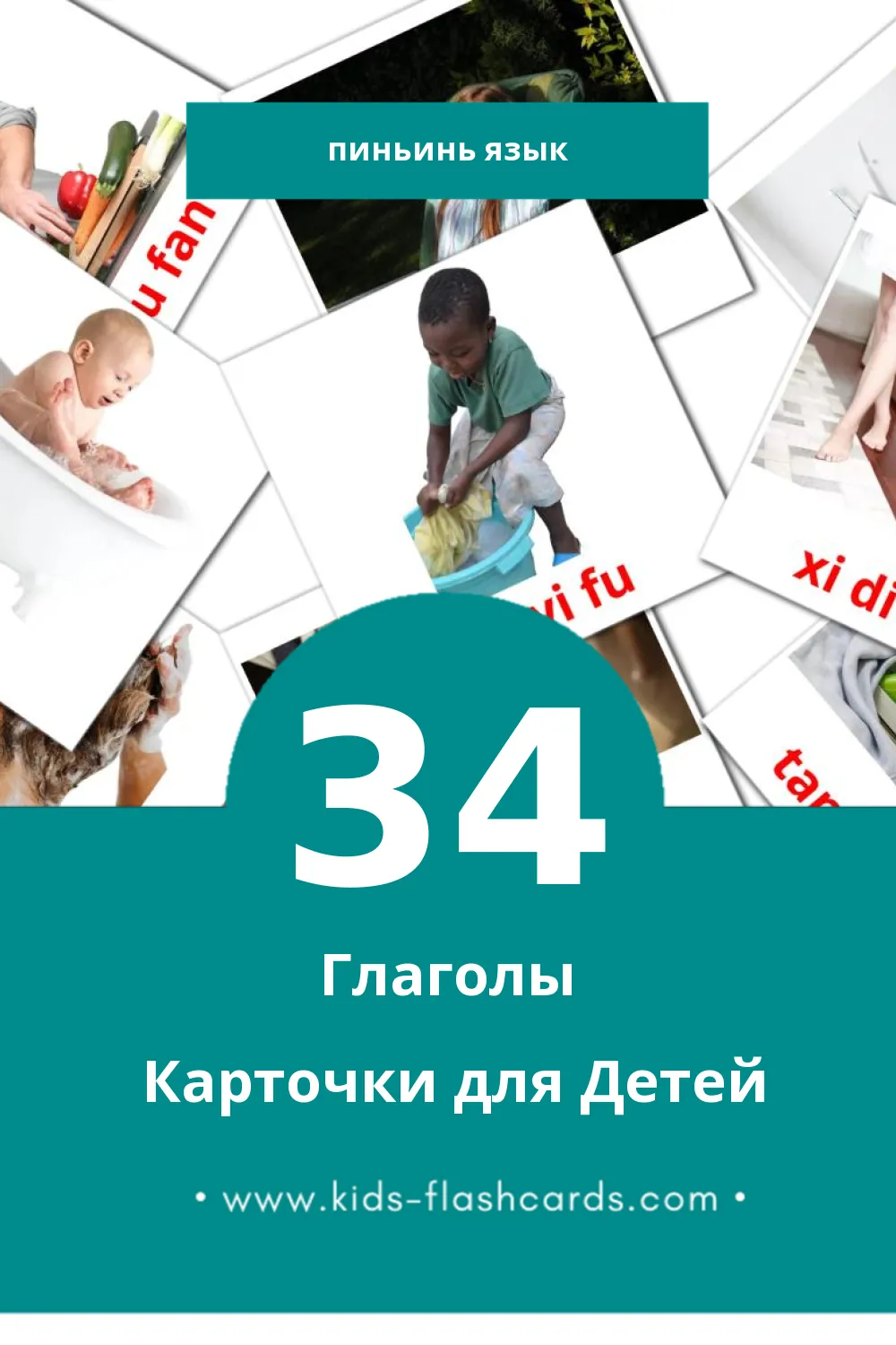 "dongci" - Визуальный Пиньинь Словарь для Малышей (34 картинок)