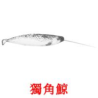 獨角鯨 card for translate