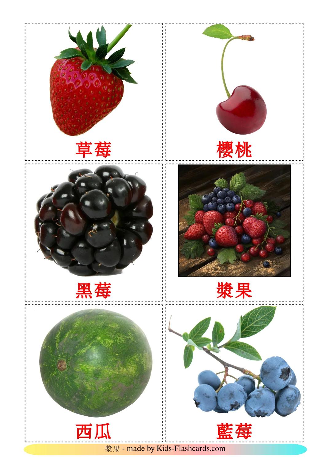 Berries - 12 Free Printable chinese(Traditional) Flashcards 