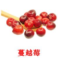 蔓越莓 card for translate