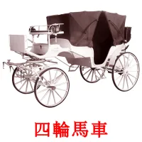 四輪馬車 flashcards illustrate