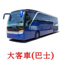 大客車(巴士) card for translate