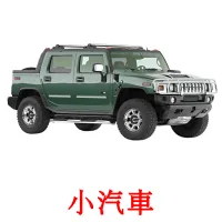 小汽車 flashcards illustrate