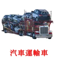 汽車運輸車 flashcards illustrate