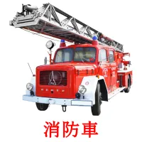 消防車 flashcards illustrate