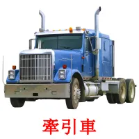 牽引車 flashcards illustrate