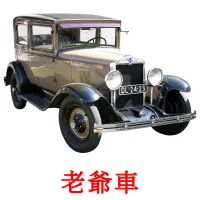 老爺車 flashcards illustrate