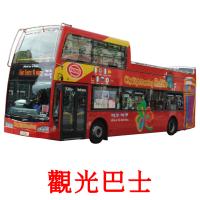 觀光巴士 card for translate