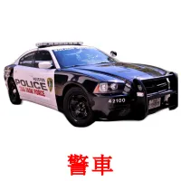 警車 flashcards illustrate