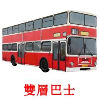 雙層巴士 card for translate