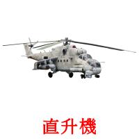 直升機 card for translate
