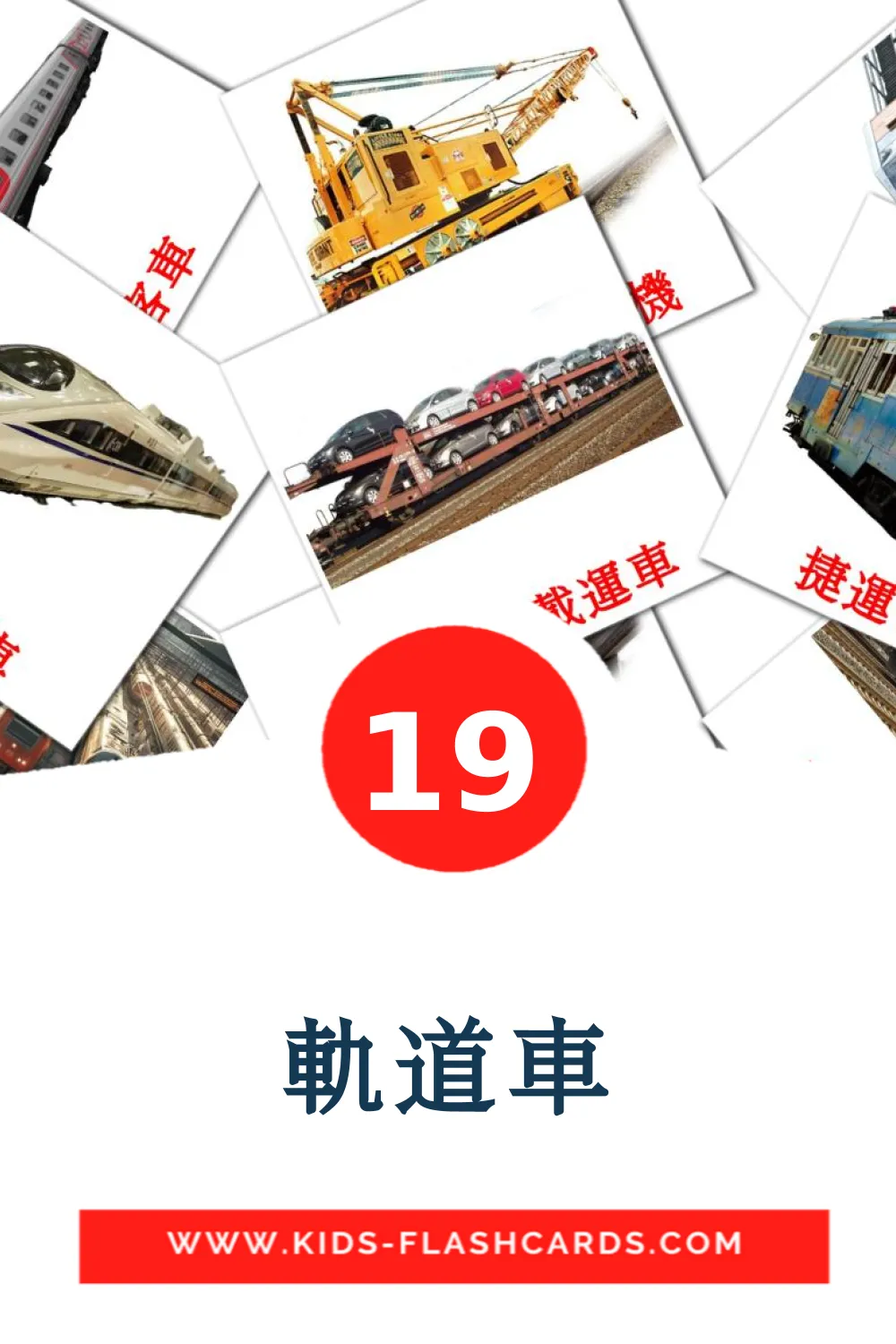 19 carte illustrate di 軌道車 per la scuola materna in cinese(tradizionale)