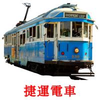 捷運電車 card for translate