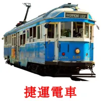 捷運電車 flashcards illustrate