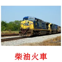 柴油火車 flashcards illustrate