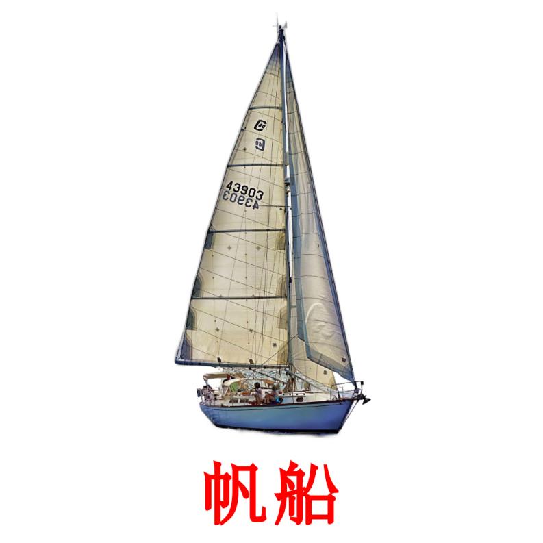 帆船 flashcards illustrate