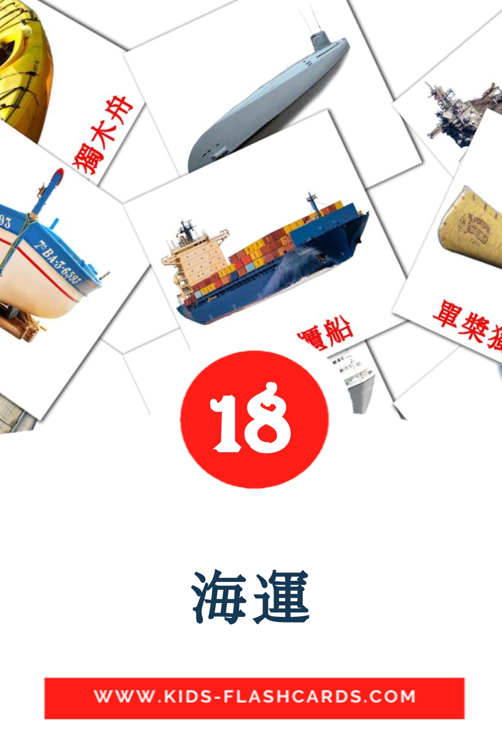 18 海運 Bildkarten für den Kindergarten auf Chinesisch(Traditionell)