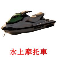 水上摩托車 card for translate