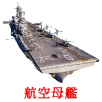 航空母艦 flashcards illustrate