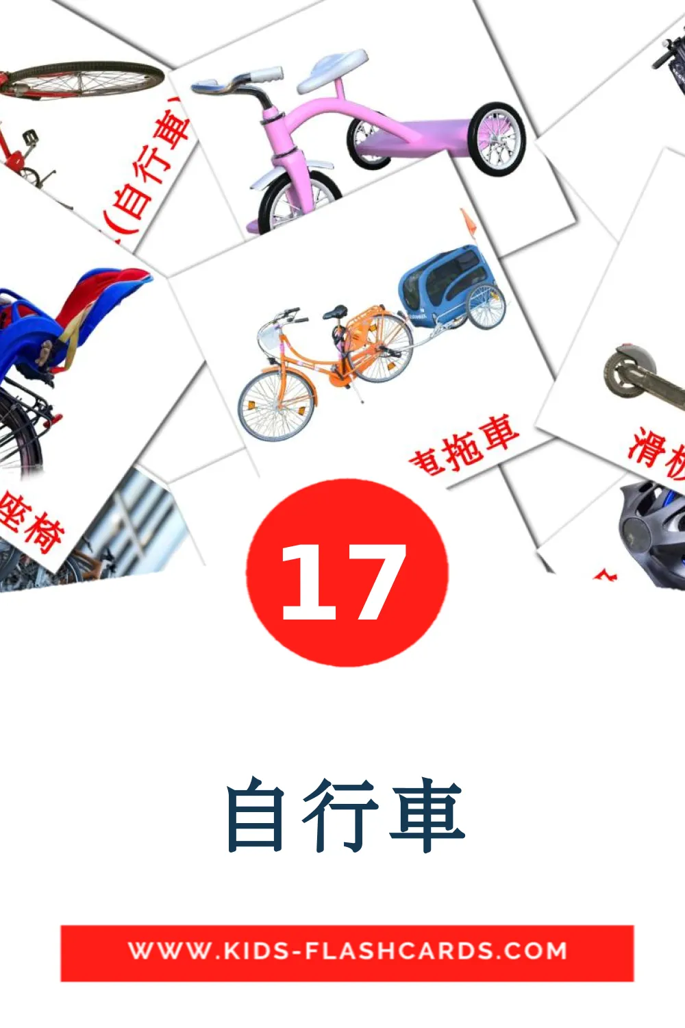 17 自行車 Picture Cards for Kindergarden in chinese(Traditional)