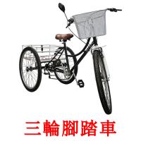 三輪腳踏車 picture flashcards