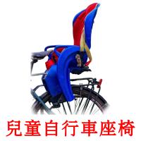 兒童自行車座椅 card for translate