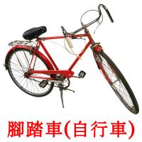 腳踏車(自行車) card for translate