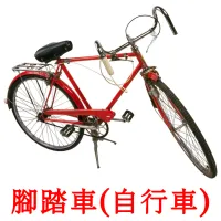 腳踏車(自行車) picture flashcards