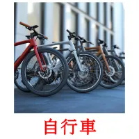 自行車 picture flashcards