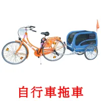 自行車拖車 picture flashcards