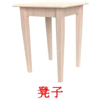 凳子 flashcards illustrate