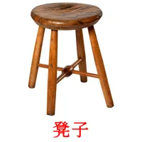 凳子 flashcards illustrate