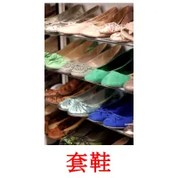 套鞋 flashcards illustrate