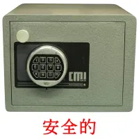 安全的 flashcards illustrate