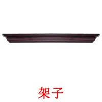 架子 flashcards illustrate