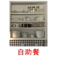 自助餐 flashcards illustrate