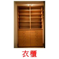 衣櫃 flashcards illustrate