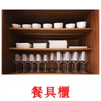 餐具櫃 flashcards illustrate