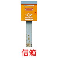 信箱 card for translate