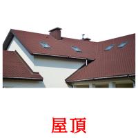 屋頂 card for translate