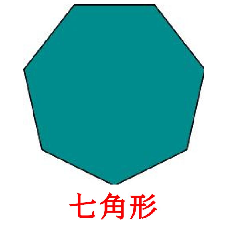 七角形 Bildkarteikarten