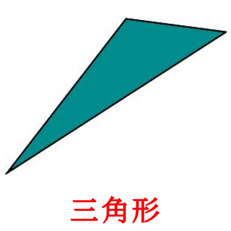 三角形 flashcards illustrate