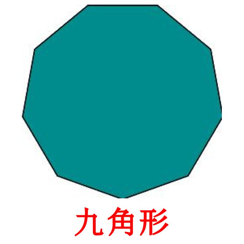 九角形 Bildkarteikarten