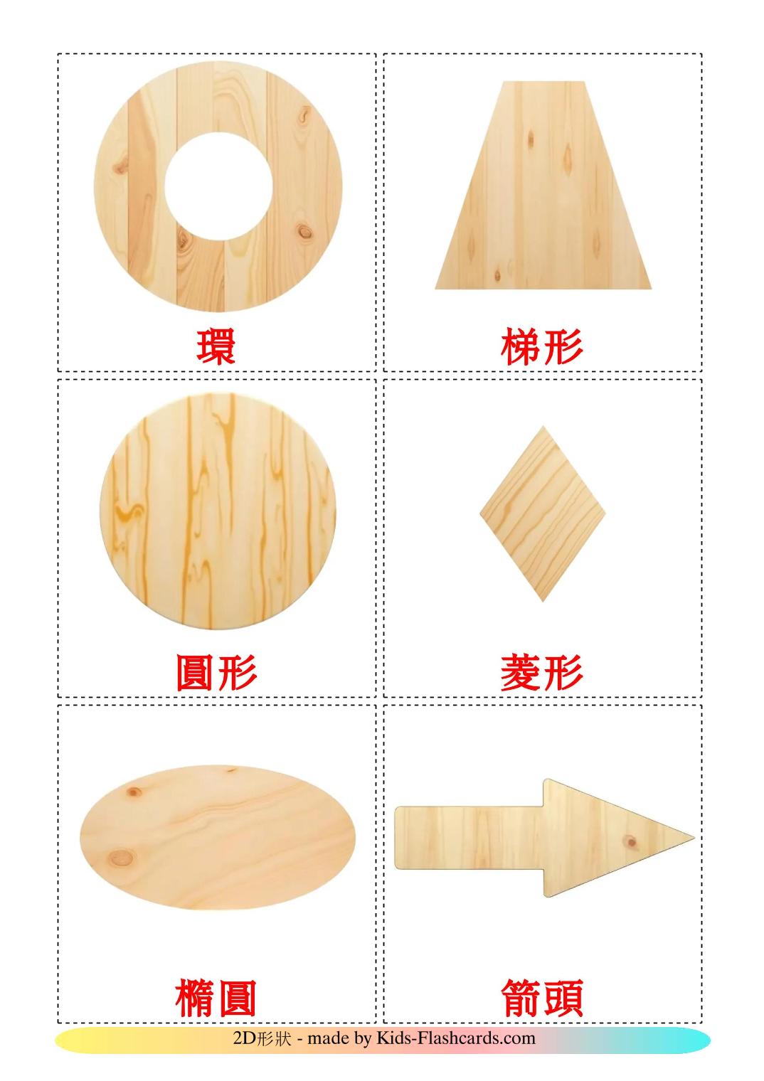 2D Shapes - 36 Free Printable chinese(Traditional) Flashcards 