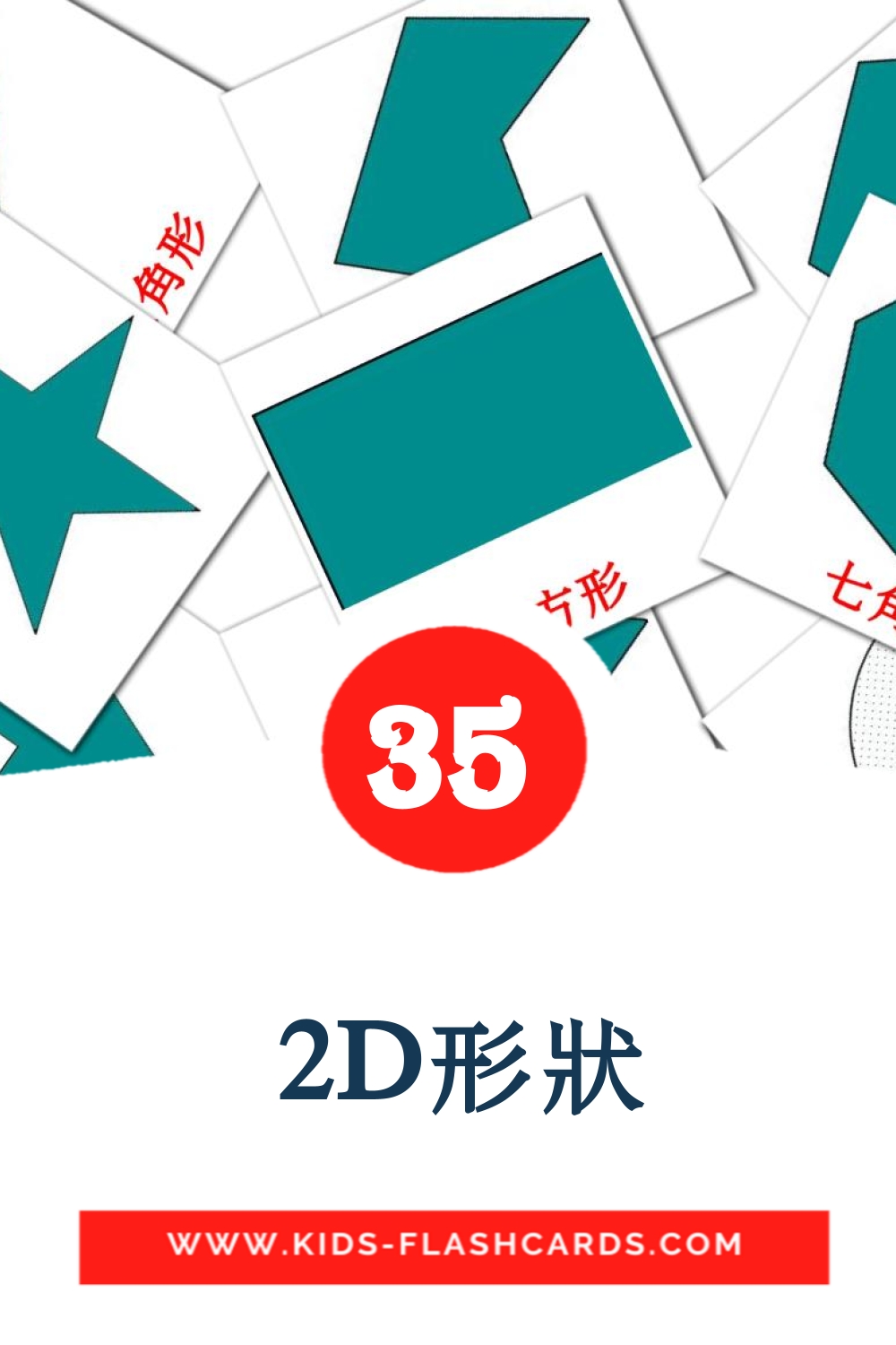 35 cartes illustrées de  2D形狀 pour la maternelle en chinois(traditionnel)