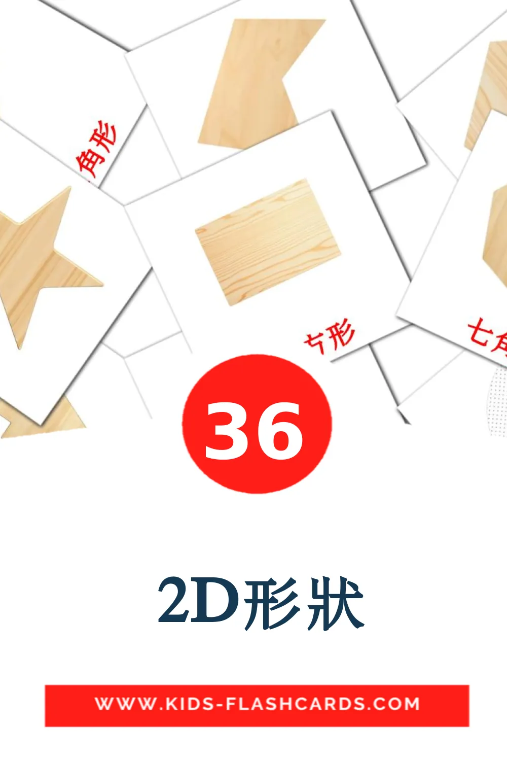 36  2D形狀 Picture Cards for Kindergarden in chinese(Traditional)