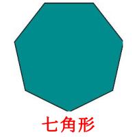 七角形 card for translate